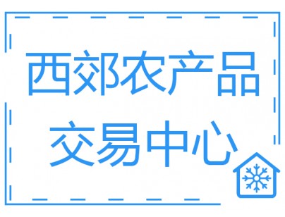 上海西郊國(guó)際農(nóng)產(chǎn)品物流交易中心10800m3果蔬冷庫(kù)工程建造方案