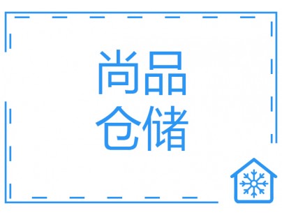 河北尚品（澳門）15000m3倉儲物流低溫冷藏冷凍庫建造方案