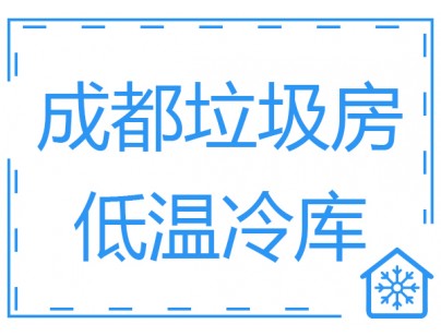 成都垃圾房冷庫、低溫冷凍庫工程建造方案