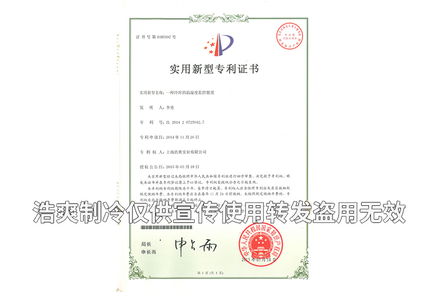 【實(shí)用專利證書(shū)】溫濕度監(jiān)控裝置