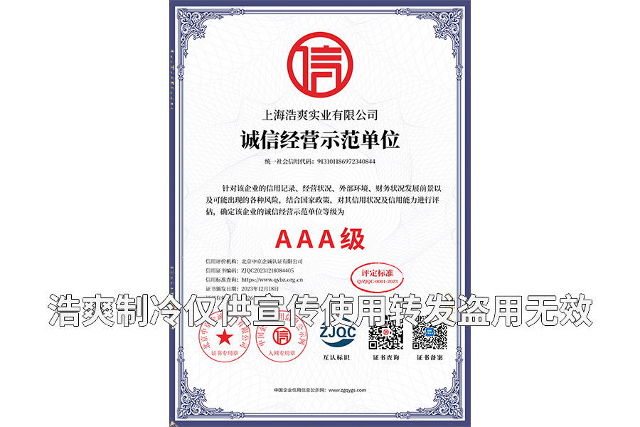誠(chéng)信經(jīng)營(yíng)示范單位AAA級(jí)證書(shū)-上海浩爽實(shí)業(yè)有限公司
