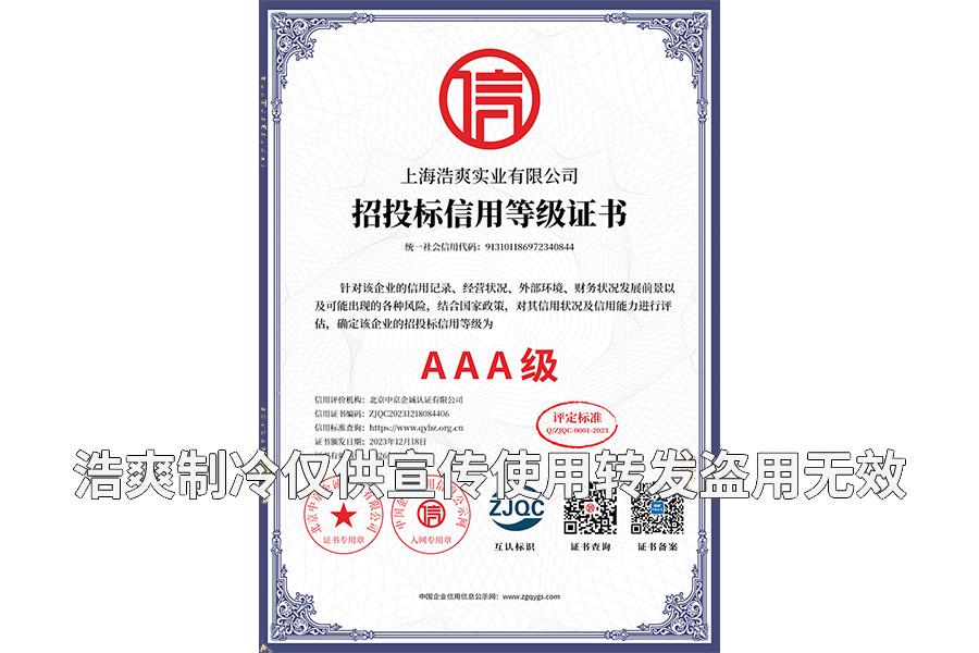 招投標(biāo)信用等級(jí)AAA證書-上海浩爽實(shí)業(yè)有限公司
