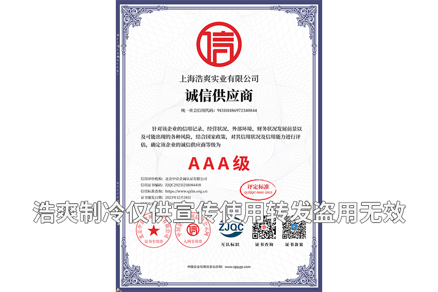 誠(chéng)信供應(yīng)商AAA級(jí)證書-上海浩爽實(shí)業(yè)有限公司
