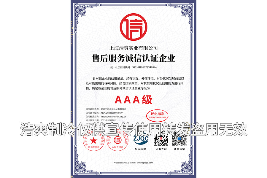 售后服務誠信認證企業(yè)AAA級證書-上海浩爽實業(yè)有限公司