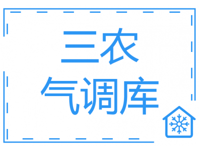 四川涼山·鹽源縣“三農(nóng)”服務(wù)氣調(diào)冷庫(kù)建設(shè)項(xiàng)目